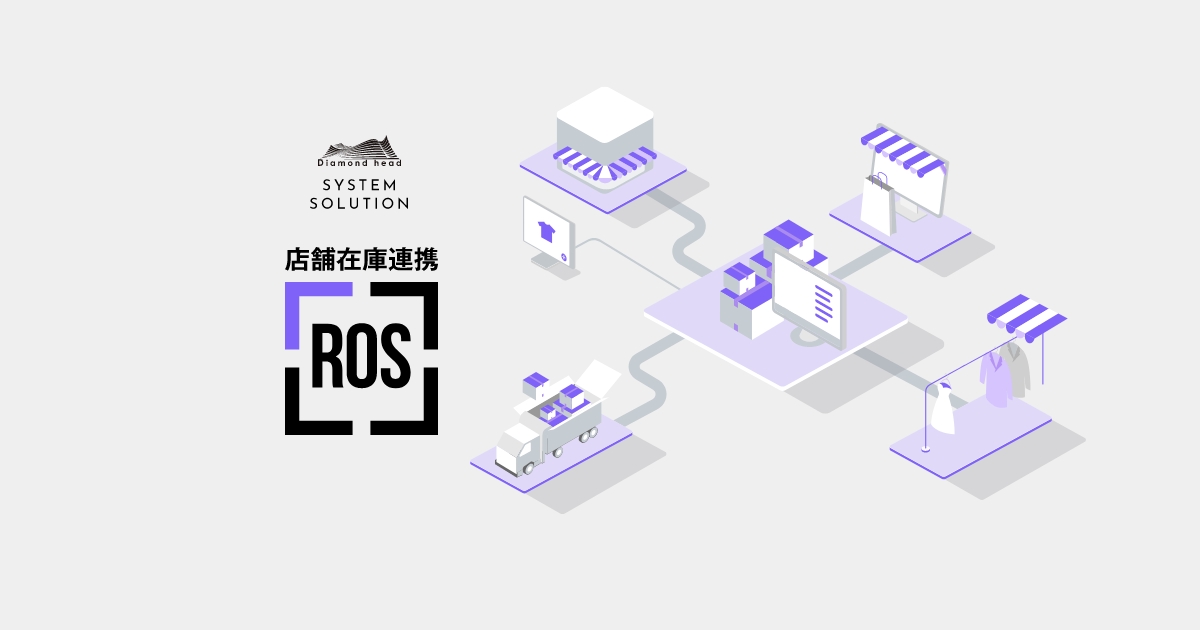 店舗在庫連携システム「ROS」